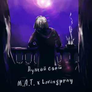 Listen to Лунный свет song with lyrics from M.A.T.