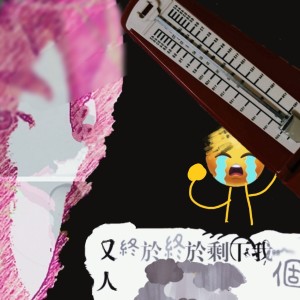 收听扉的又终于终于剩下我一个人歌词歌曲