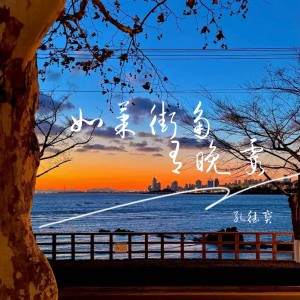 Album 如果街角有晚霞 from 孔德威
