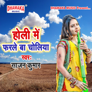 Album Holi Me Farale Ba Choliya from Sajan Kumar