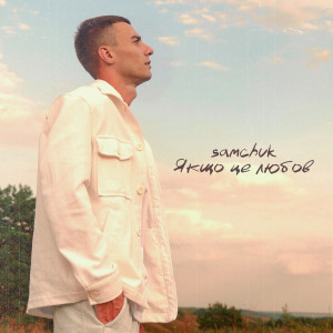 Album Якщо це любов from SAMCHUK