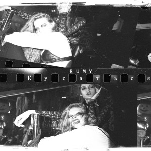 收聽Rumy的Кусаться歌詞歌曲