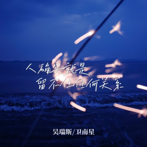 吴瑞斯的专辑人确实就是留不住任何关系