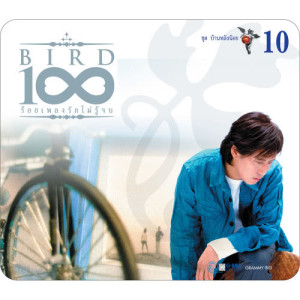BIRD 100 เพลงรักไม่รู้จบ 10 ชุด บ้านหลังน้อย