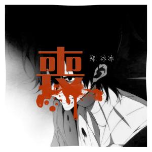 收聽鄭冰冰的喪歌詞歌曲