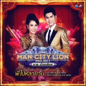 ดาวน์โหลดและฟังเพลง พี่ไปหลายวัน (Backing Track) พร้อมเนื้อเพลงจาก กุ้ง สุธิราช + วิรดา วงศ์เทวัญ อาร์ สยาม