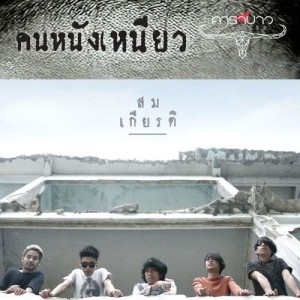 Somkiat的專輯Kon Nang Nieow (Carabao The Series) (feat. Kan The Jukks)