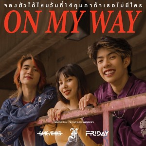 ดาวน์โหลดและฟังเพลง จองตัวได้ไหมวันที่14กุมภาถ้าเธอไม่มีใคร(ON MY WAY) พร้อมเนื้อเพลงจาก FINFOME
