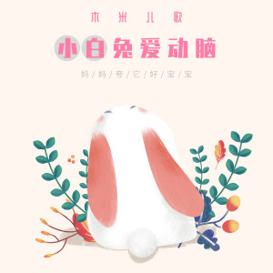 收聽木米兒歌的小白兔愛動腦 (伴奏)歌詞歌曲