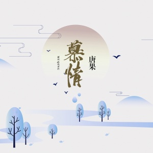 收聽唐果的慕情歌詞歌曲