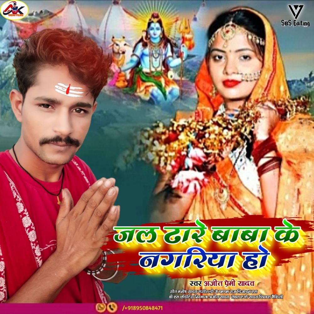 Jal Dhare Baba Ke Nagariya Ho (Maithili)