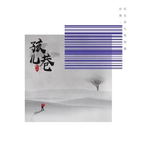 收聽李簡的孩兒巷 (伴奏)歌詞歌曲