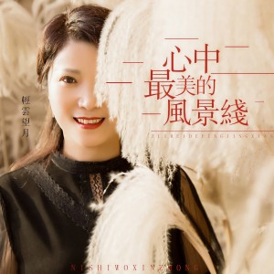 收聽輕雲望月的心中最美的風景線（DJ版） (完整版)歌詞歌曲