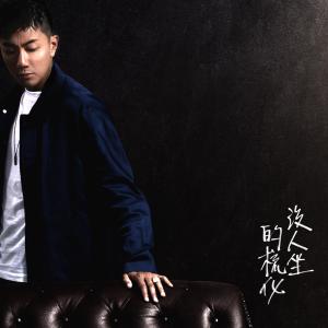 Dengarkan lagu 没人坐的梳化 nyanyian 刘浩龙 dengan lirik