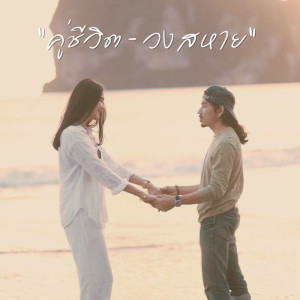 Dengarkan lagu คู่ชีวิต nyanyian วงสหาย dengan lirik