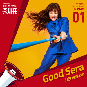 Dengarkan Good Sera lagu dari 시연 dengan lirik