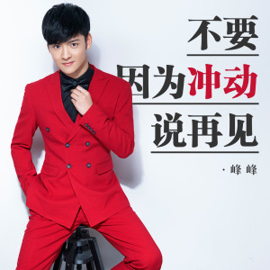 ดาวน์โหลดและฟังเพลง 不要因为冲动说再见 (伴奏) พร้อมเนื้อเพลงจาก 峰峰