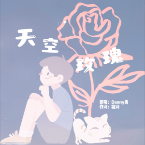 我是嬈詞的專輯天空玫瑰