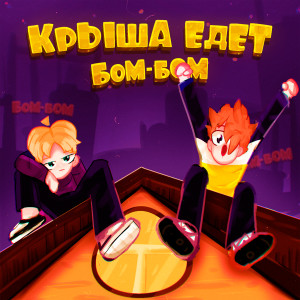 收听Ruler的Крыша едет Бом-Бом (Explicit)歌词歌曲