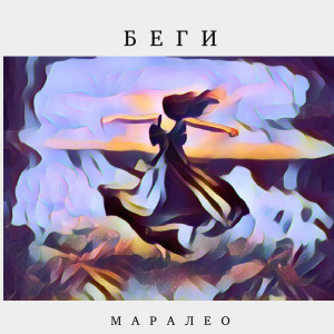 Маралео的專輯Беги
