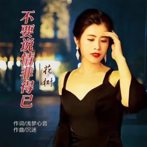 收听沉迷的不要说情非得已 (伴奏)歌词歌曲