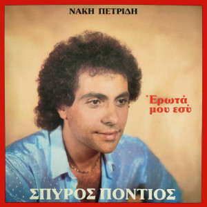 Listen to Mia agapi san ki afti song with lyrics from Spyros Pontios