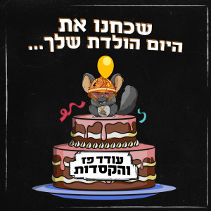 Album שכחנו את היום הולדת שלך (Live) from עודד פז והקסדות
