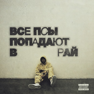 Listen to лучше (Explicit) song with lyrics from кухня