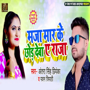 Listen to Maja Mar Ke Chhod Deba Ye Raja song with lyrics from Antra Singh Priynaka