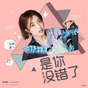 Album 是你没错了 from SING-许诗茵