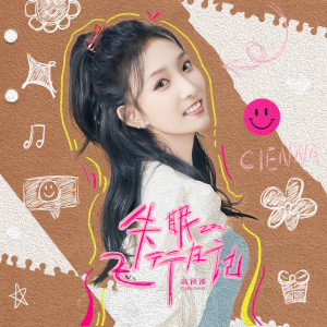 Listen to 失眠飞行日记 (伴奏) song with lyrics from 高颖浠