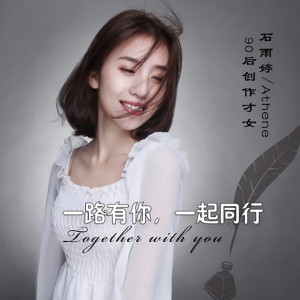 ดาวน์โหลดและฟังเพลง 一路有你，一起同行 (伴奏) พร้อมเนื้อเพลงจาก 石雨婷