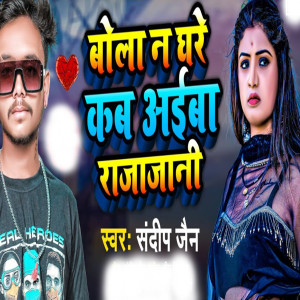Listen to Bola Na Gharw kab Aaiba Rajajani song with lyrics from Sandeep Jain