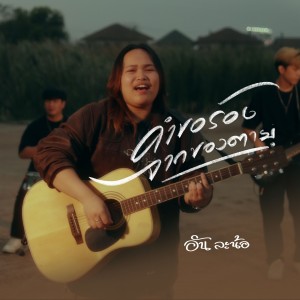 Album คำขอร้องจากของตาย from อัน ละน้อ