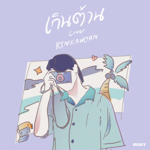 收聽Kinkaworn的เกินต้าน (Kinkaworn Version)歌詞歌曲
