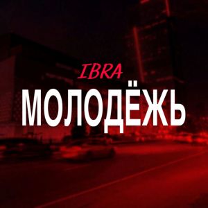 Ibra的专辑Молодёжь