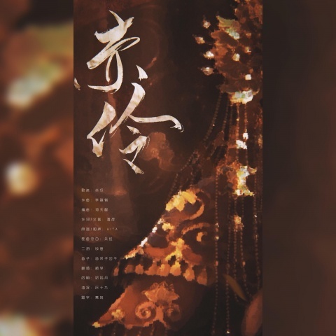 赤伶