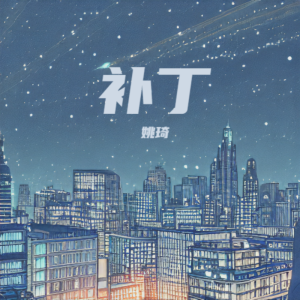 Album 补丁 from 