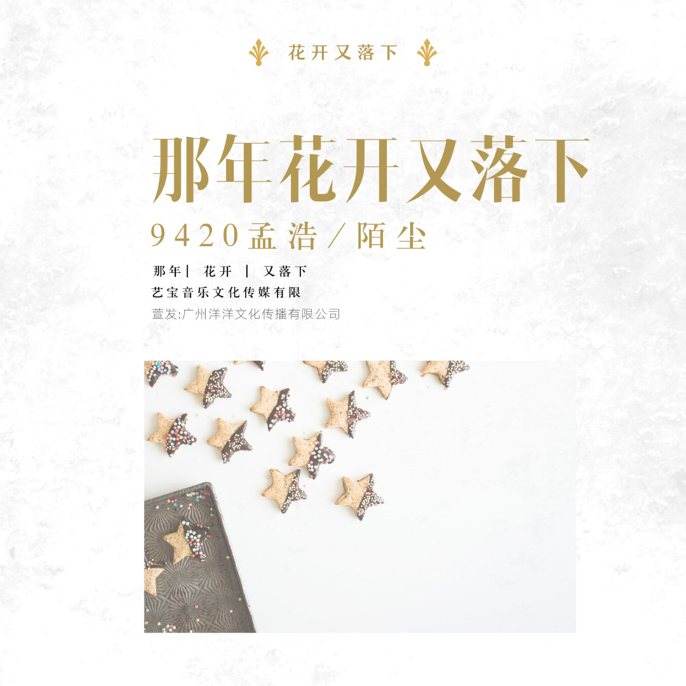 那年花開又落下（合唱版） (合唱版伴奏)