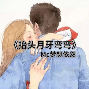 收聽Mc夢想依然的來吧展示（耳機麥） (耳機麥)歌詞歌曲