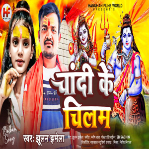 Listen to Chandi Ke Chilam song with lyrics from Jhulan Mondal