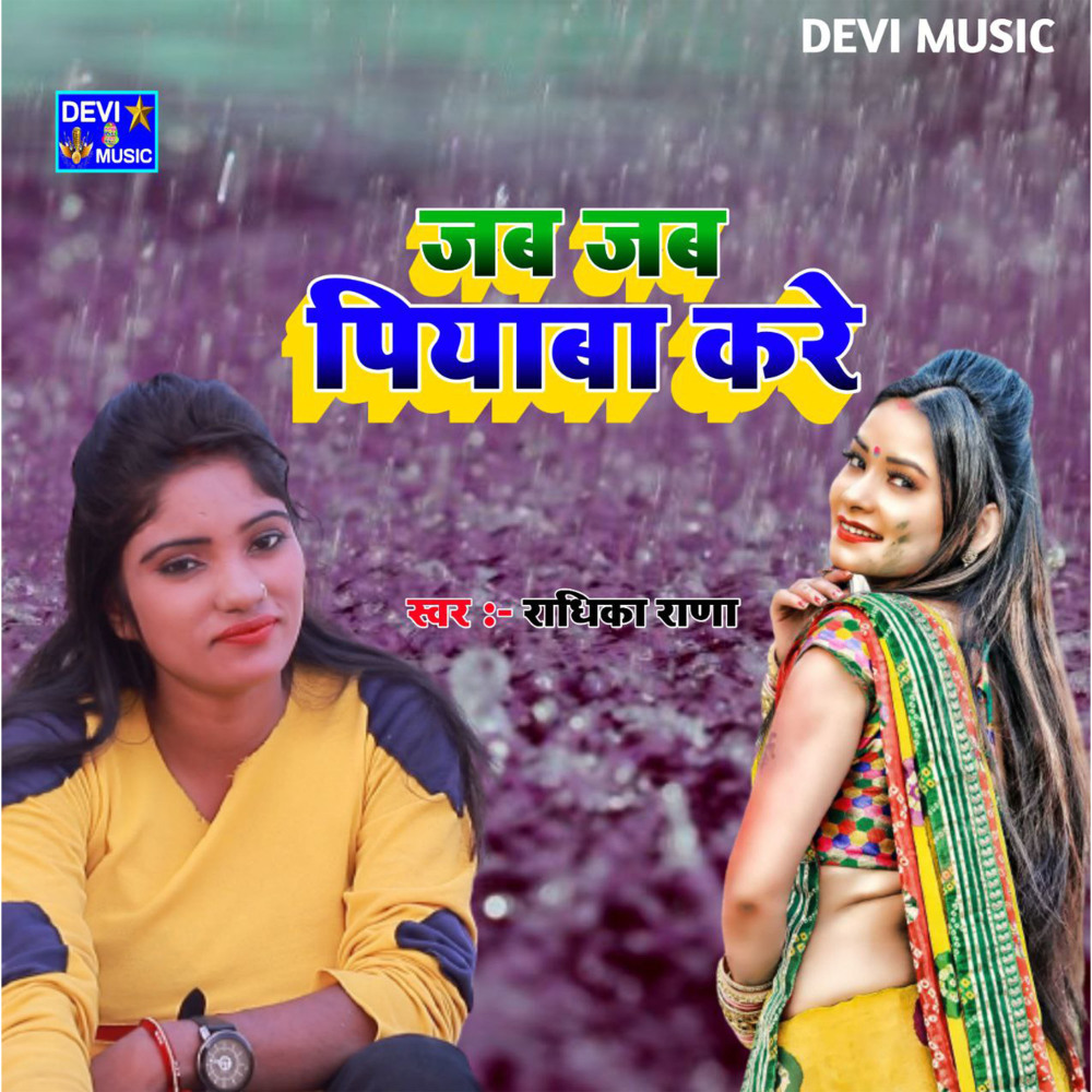 Jab Jab Piyaba Kare (BHOJPURI)