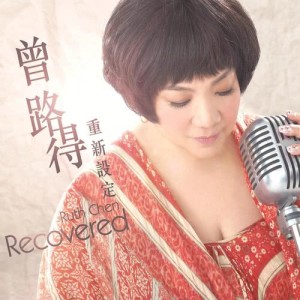Album Recovered from Ruth (曾路得)