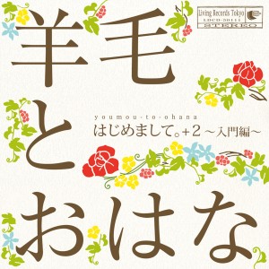 收聽羊毛とおはな的大きな木と小さな鳥歌詞歌曲