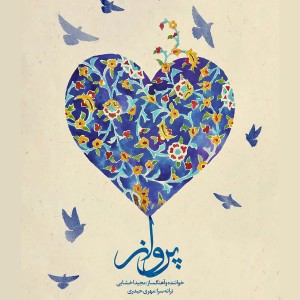 Listen to Parvaz song with lyrics from Majid Akhshabi