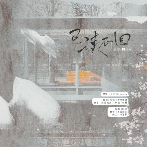 Listen to 已读不回 (完整版) song with lyrics from 可可莉饼