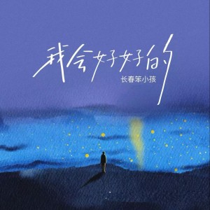 Listen to 我会好好的 song with lyrics from 长春笨小孩-彭思亮