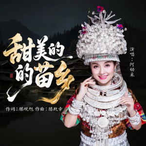 Listen to 甜美的苗乡伴奏（官方版） (完整版) song with lyrics from 阿幼朵