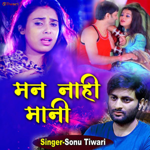 Listen to Man Nahi Mani (Bhojpuri hit songs) song with lyrics from Sonu Tiwari