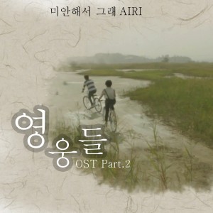 Airi的專輯영웅들 (Original Television Soundtrack) Pt. 2